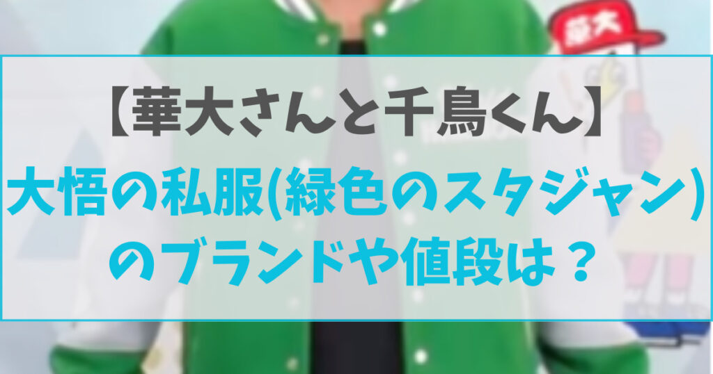 大悟の緑色のスタジャンのブランドや値段は？